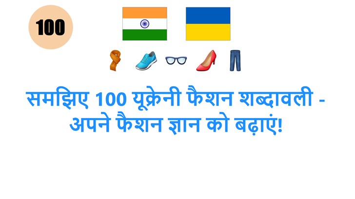समझिए 100 यूक्रेनी फैशन शब्दावली - अपने फैशन ज्ञान को बढ़ाएं!